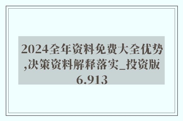 2024年全年資料免費大全優勢,可持续发展实施探索_MR87.615