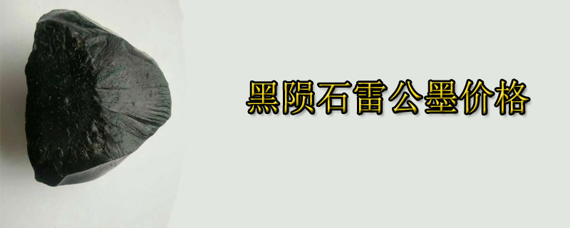 雷公墨最新价格探索及解析